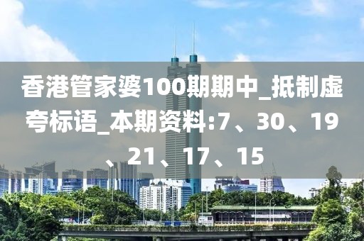 香港管家婆100期期中_抵制虚夸标语_本期资料:7、30、19、21、17、15