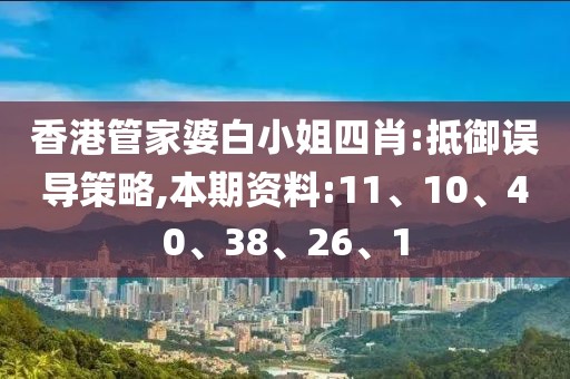 香港管家婆白小姐四肖:抵御误导策略,本期资料:11、10、40、38、26、1