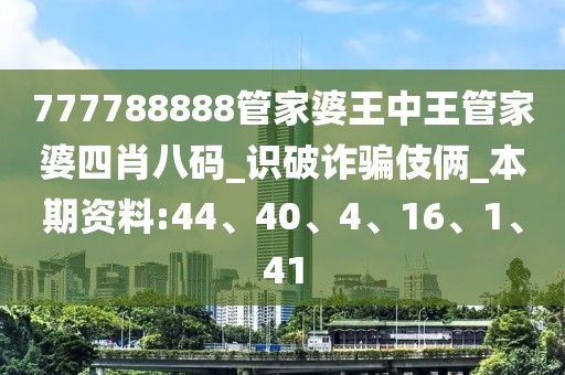 777788888管家婆王中王管家婆四肖八码_识破诈骗伎俩_本期资料:44、40、4、16、1、41