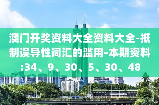澳门开奖资料大全资料大全-抵制误导性词汇的滥用-本期资料:34、9、30、5、30、48