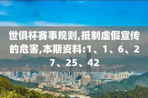 世俱杯赛事规则,抵制虚假宣传的危害,本期资料:1、1、6、27、25、42