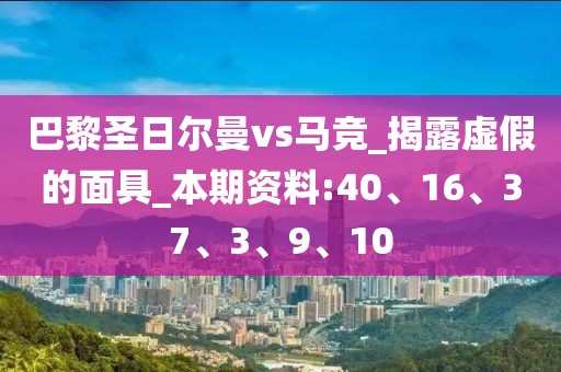 巴黎圣日尔曼vs马竞_揭露虚假的面具_本期资料:40、16、37、3、9、10