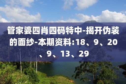 管家婆四肖四码特中-揭开伪装的面纱-本期资料:18、9、20、9、13、29